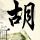 深空失忆