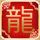 我们来了